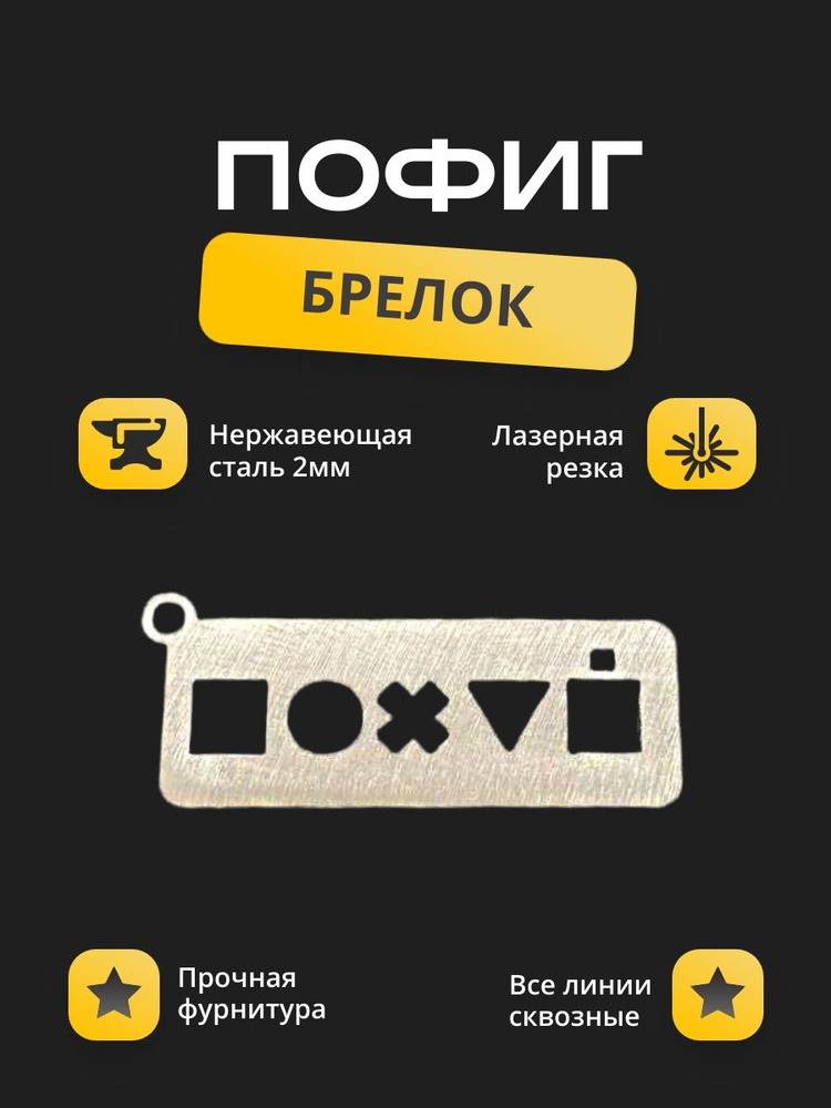 Брелок "ПОФИГ" #1