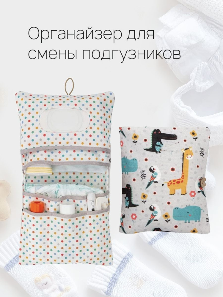 Органайзер косметичка для подгузников и салфеток #1