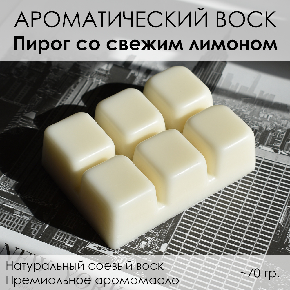 LORIEN STUDIO Ароматический воск "Пирог со свежим лимоном" для аромалампы #1
