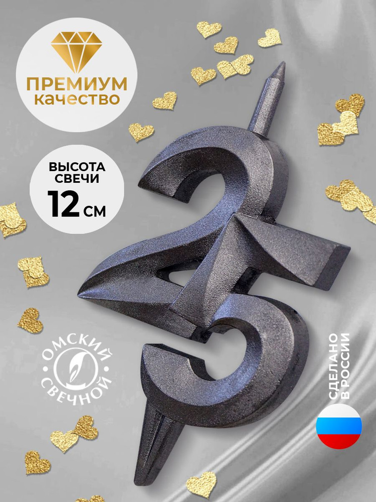 Свеча для торта цифра 25 мокрый асфальт витая #1