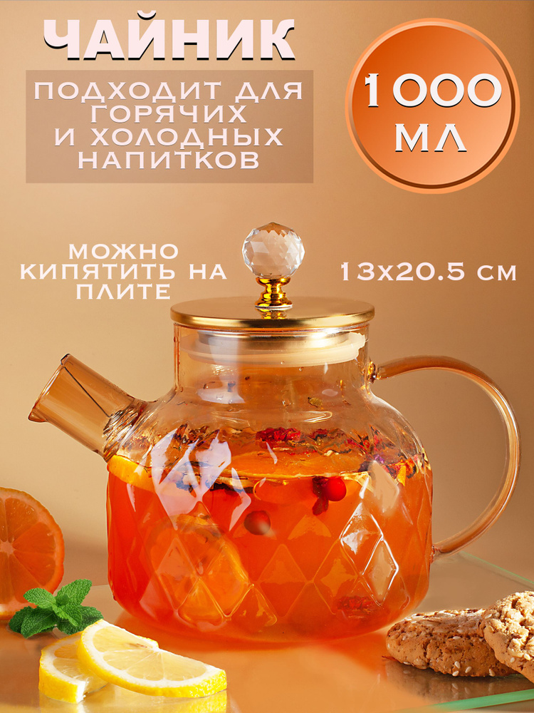 Заварочный чайник с фильтром, жаропрочный 1000 мл #1