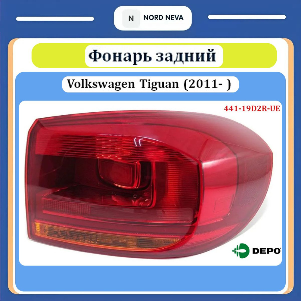 Фонарь задний Volkswagen Tiguan 11-17 (Справа)