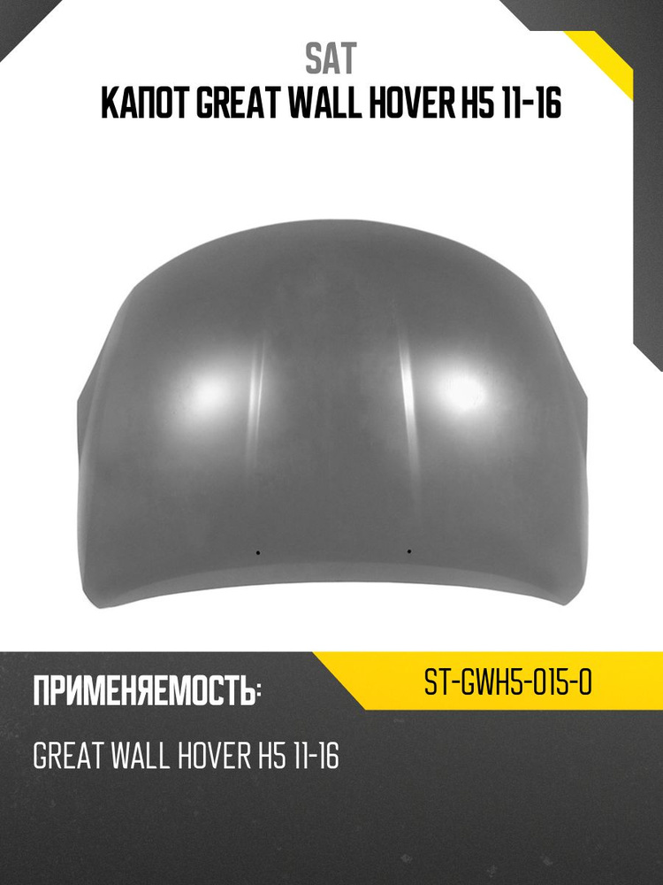 Капот GREAT WALL HOVER H3 10-16