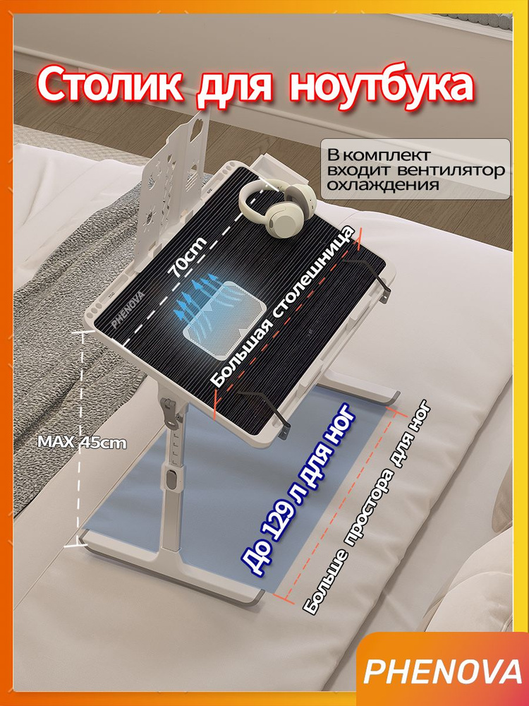 Столик/подставка для ноутбука PHENOVA XDNZ, 70х45х45 см купить c