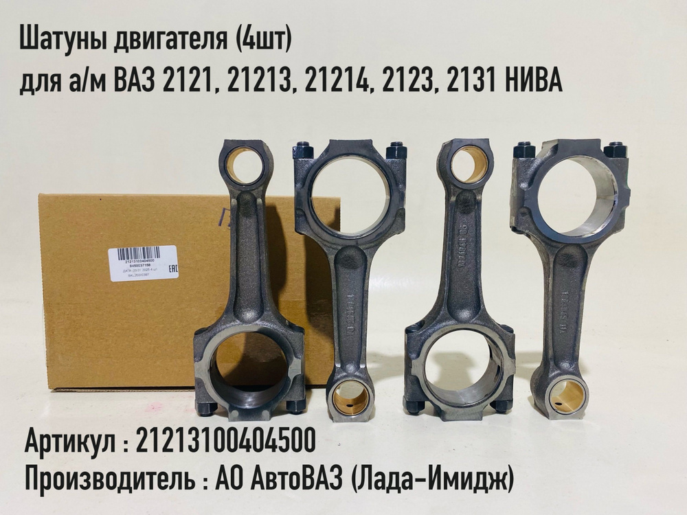 Шатун 21213 (ОАО"АВТОВАЗ") Кл 3