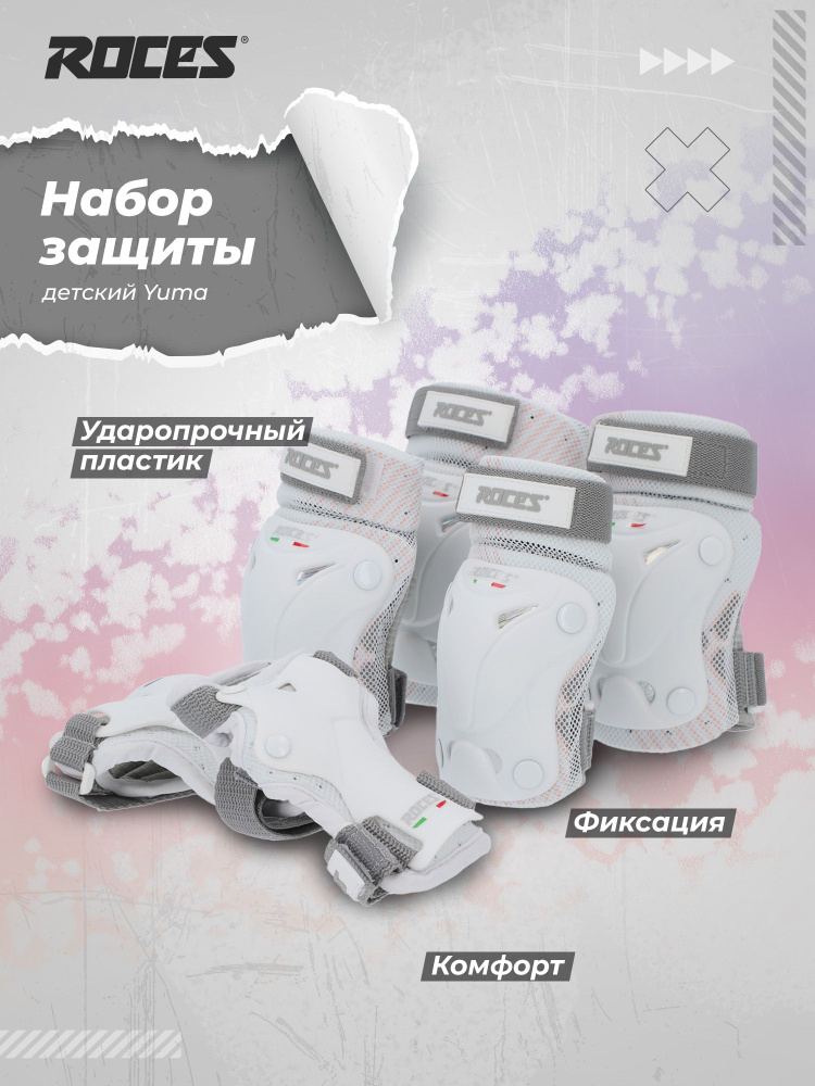 Набор защиты для роликов Roces Yuma girl #1
