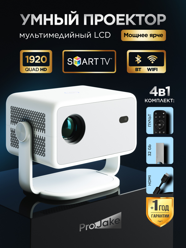 Проектор для фильмов со смарт тв, FULL HD 4К поддержка, встроенные динамики, трансляция с телефона, Bluetooth, #1