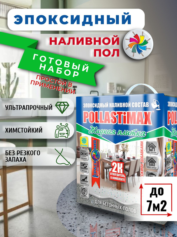Эпоксидный наливной пол для бетонного пола, Pollastimax Жидкая плитка, серый, 7 кг. #1