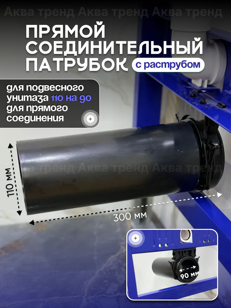 Соединительный патрубок с раструбом PE, для подвесного унитаза 110 на 90 #1