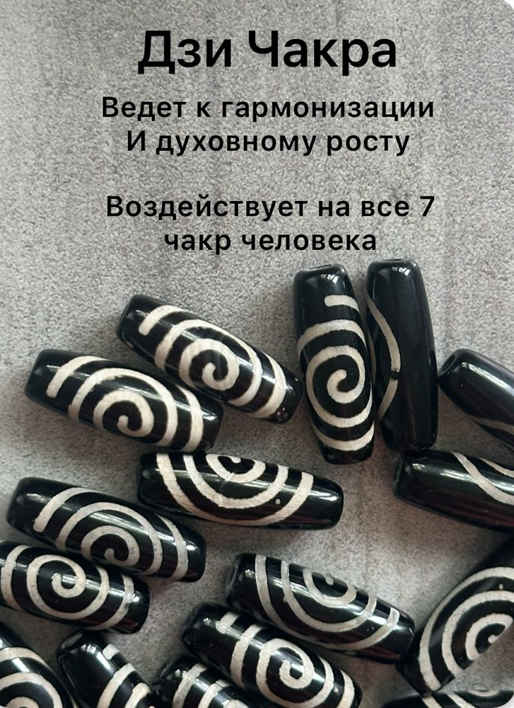 Бусины Дзи #1