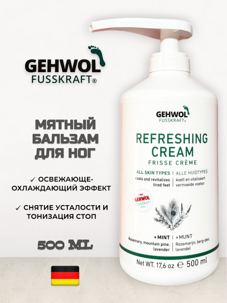 Gehwol Fusskraft Mint (Refreshing Cream) Мятный охлаждающий бальзам для ног 500 мл #1