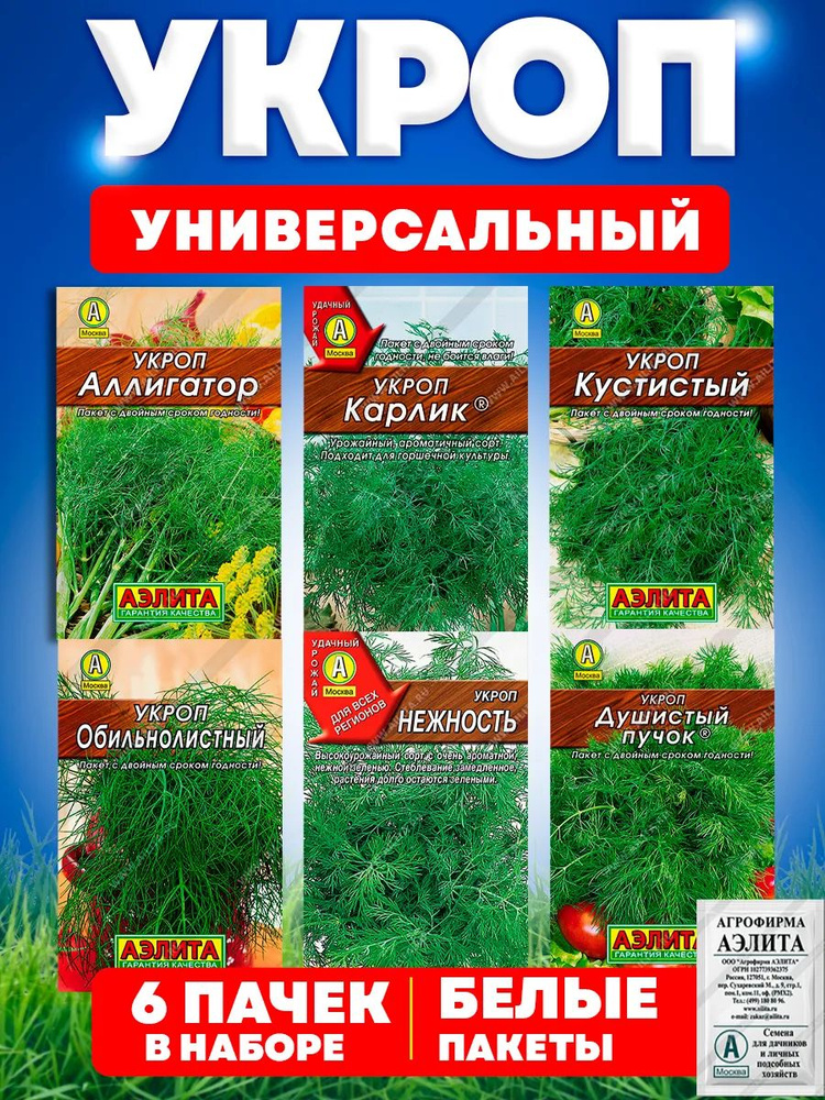 Семена укропа белые пакеты 6 сортов Аэлита #1