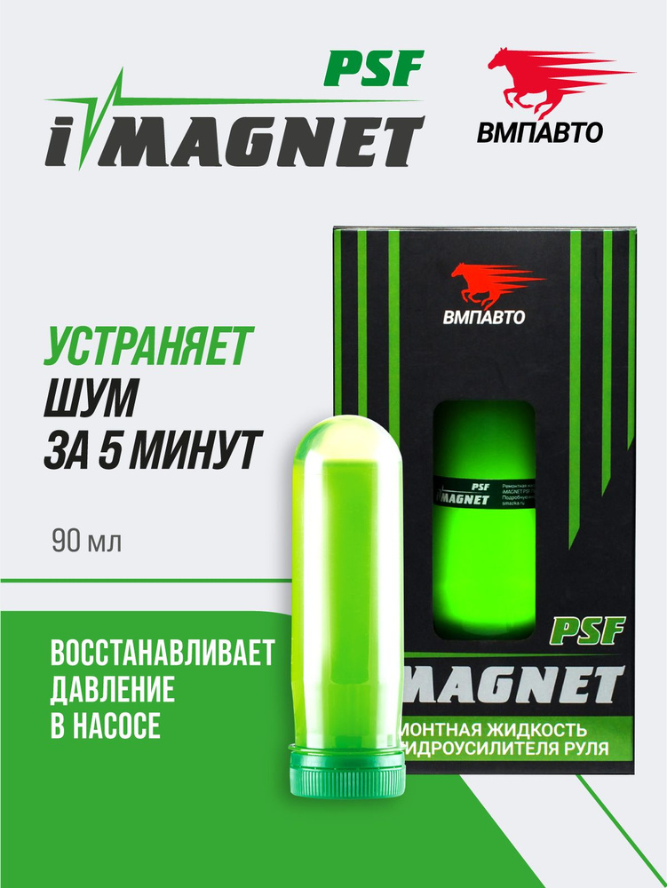 Жидкость гидроусилителя руля (90мл) ремонтная iMagnet PSF (VMPAuto)