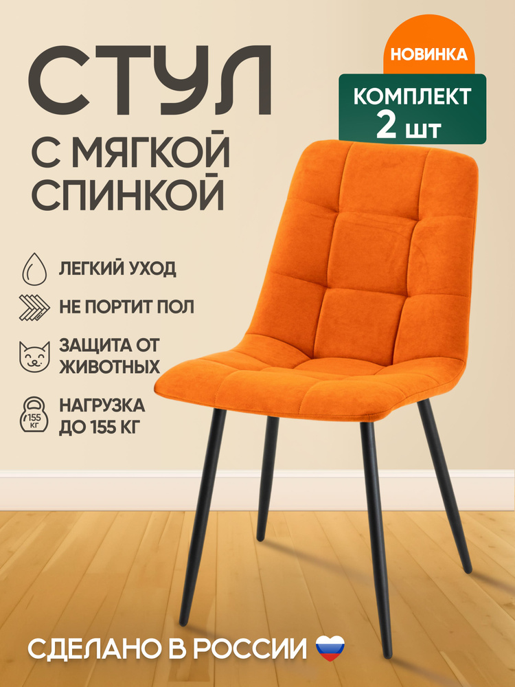Комплект Стульев (2 шт) Милан на черных металлических ножках/Оранжевый, черный #1