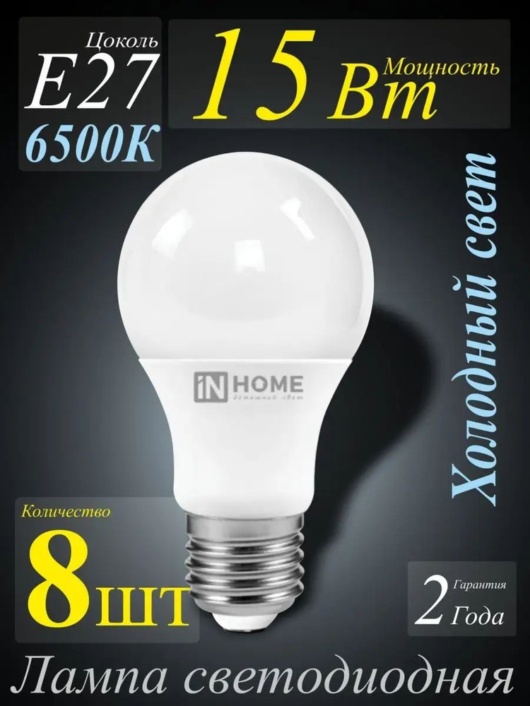 Лампочка светодиодная A60 15Вт 6500К Е27 IN HOME 20280-8шт #1