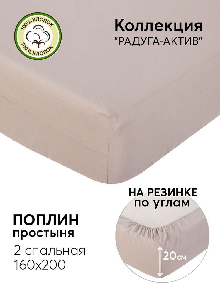 АРТПОСТЕЛЬ Простыня на резинке капучино поплин серия , Поплин, 160x200 см #1