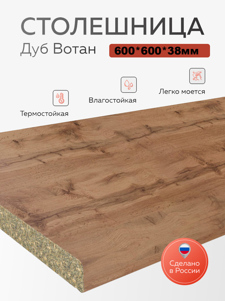 Столешница для кухни 38мм цвет Дуб Вотан 600*600мм #1