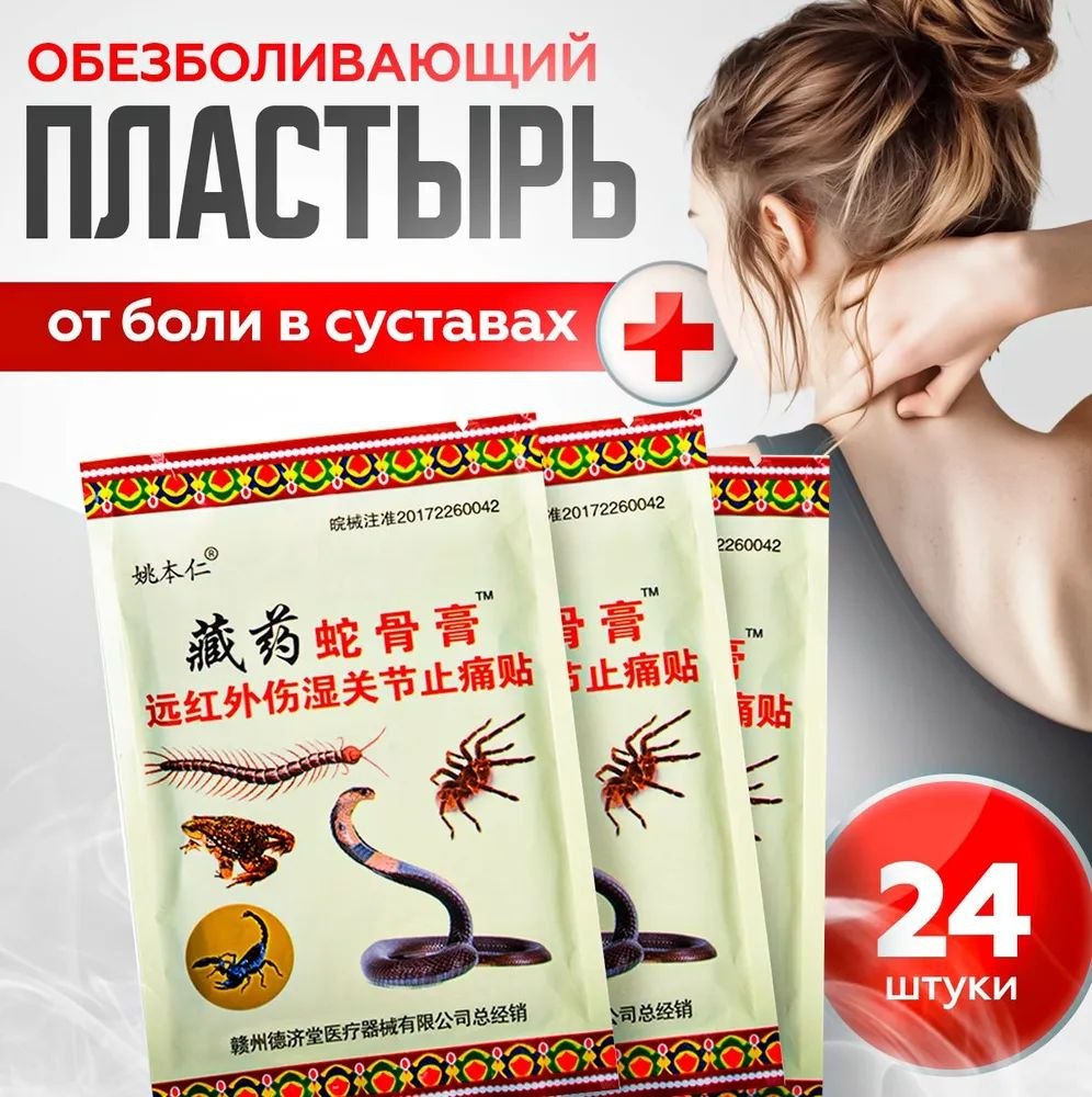 Китайский Пластырь от боли в пояснице,Для облегчения боли при поясничной грыже и суставных , 24 шт. #1