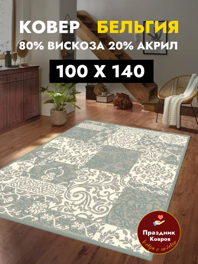 Коврик прикроватный Genova 100*140 на пол из Бельгии, 80% Вискоза+20% Акрил, шелковистый и рельефный, #1
