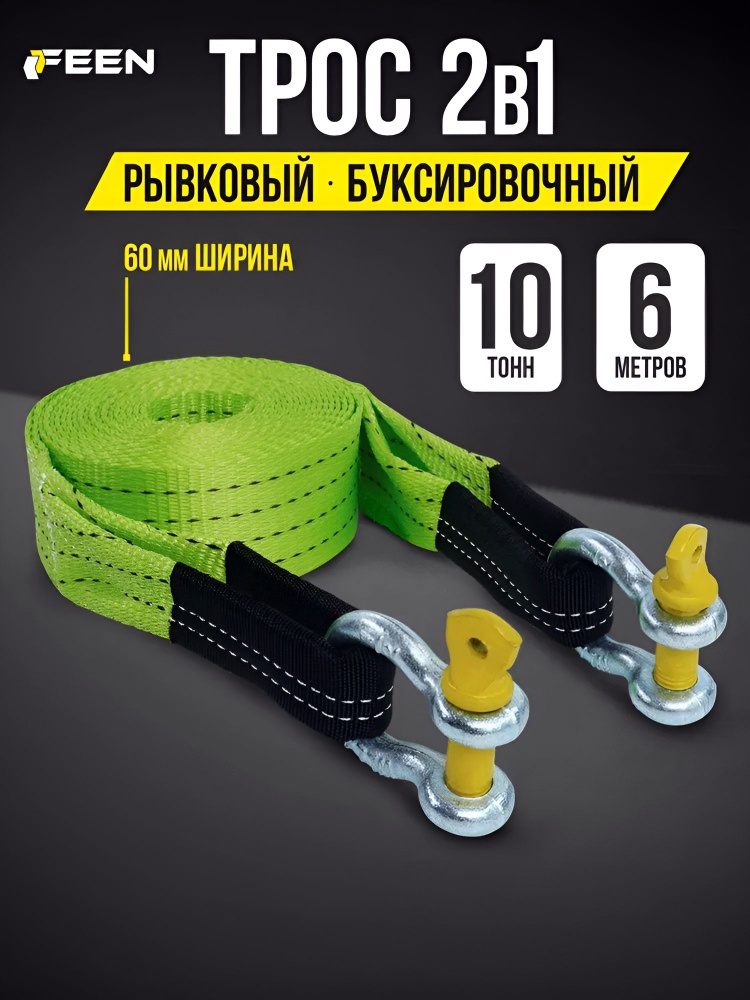 Трос буксировочный автомобиля Feen рывковый, динамическая стропа, 10 т c шаклами, длина 6 метров #1
