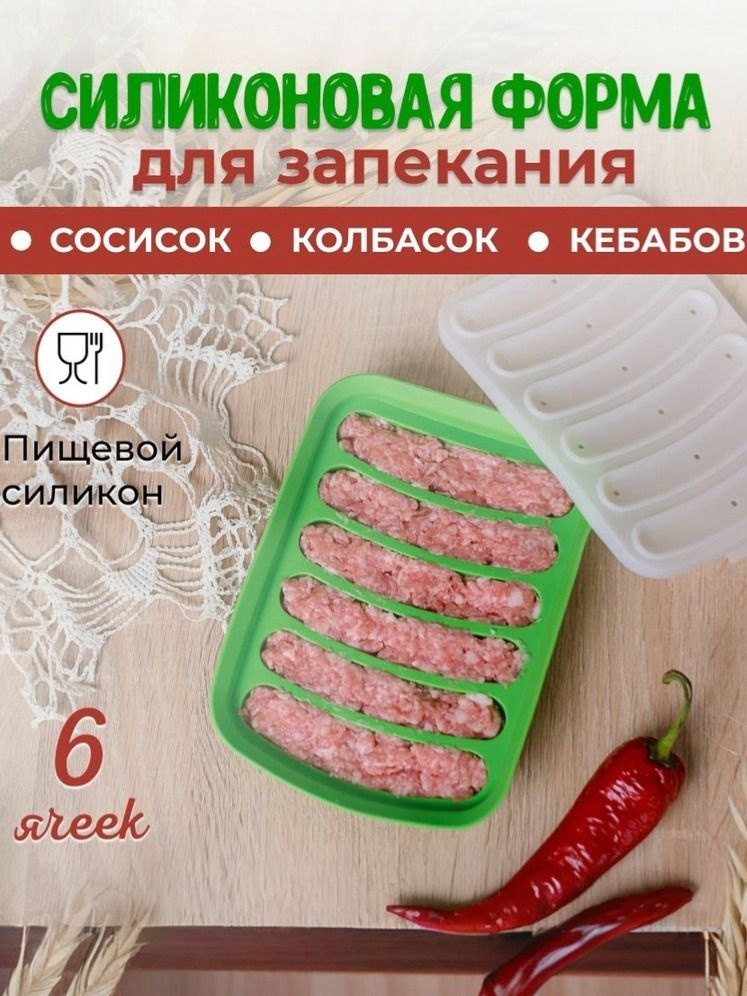 Силиконовая форма для запекания выпечки сосисок #1