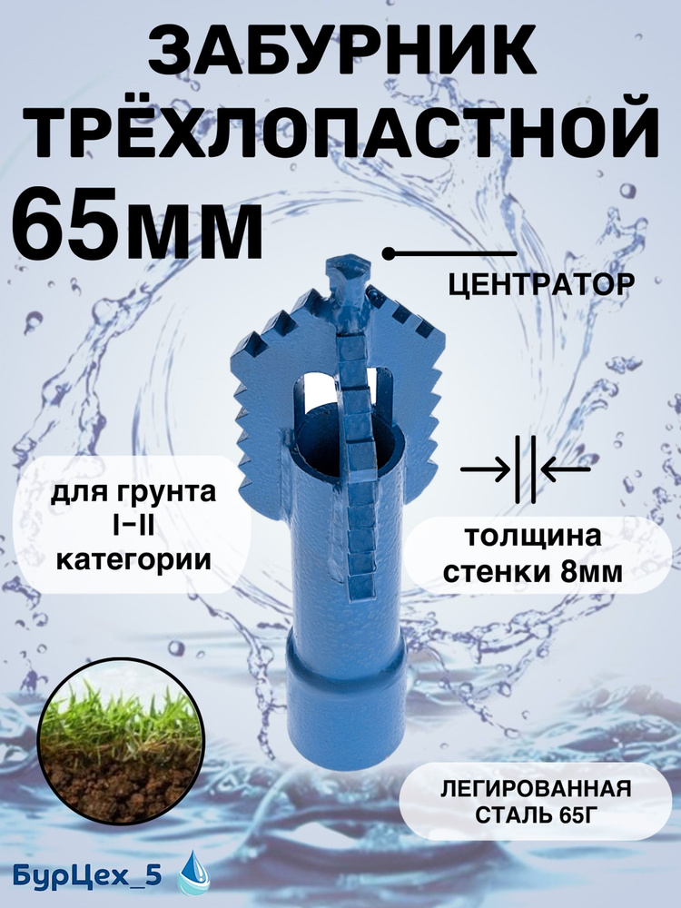 Забурник трёхлопастной 65 мм для гидробурения абиссинской скважины #1