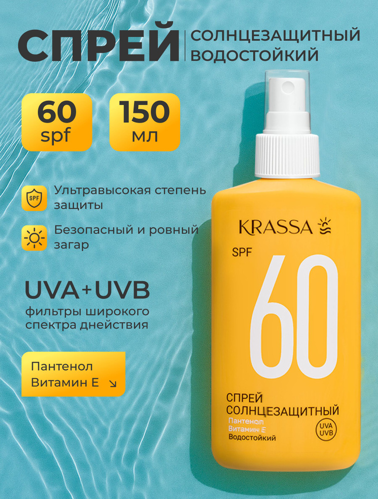 KRASSA Солнцезащитный спрей SPF 60, крем от загара с пантенолом, 150 мл #1