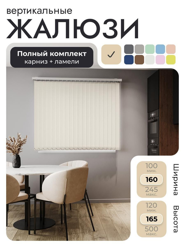 Вертикальные жалюзи с карнизом 160х165 см, бежевый, ламели 20 шт. #1