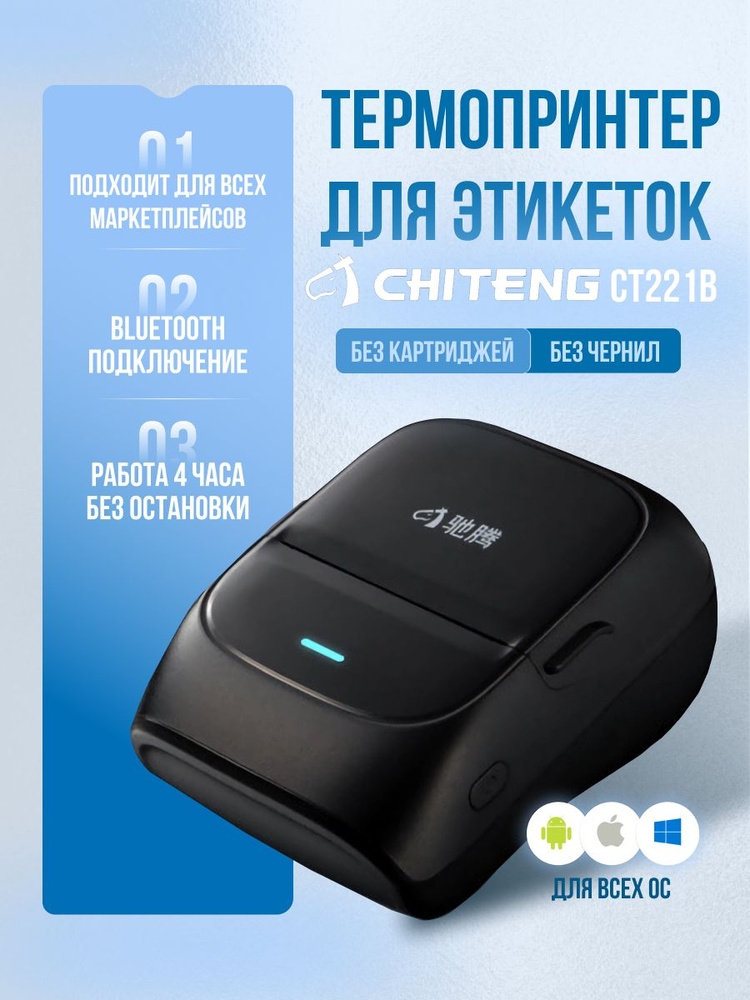 Беспроводной термопринтер для этикеток, наклеек, маркировки CHITENG CT221B Bluetooth, чёрный #1