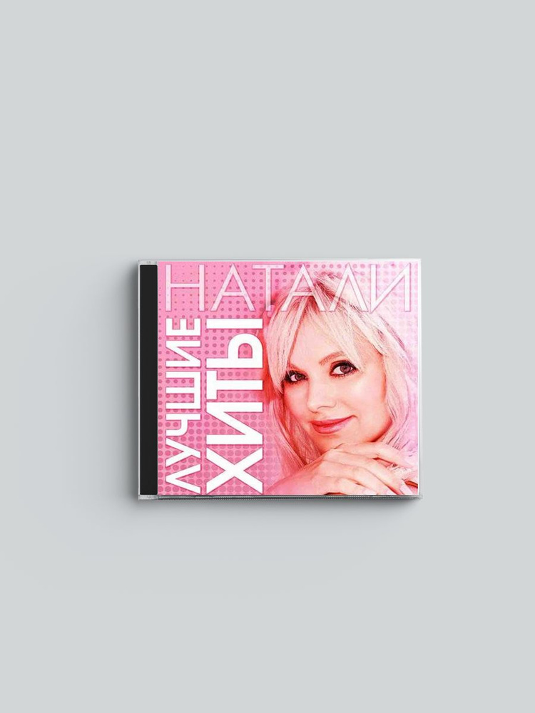 Натали - ЛУЧШЕЕ CD диск #1