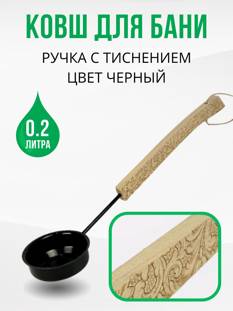 Ковш для бани и сауны 0,2 литра с тиснением "Сибирские узоры" из оксидированной стали #1