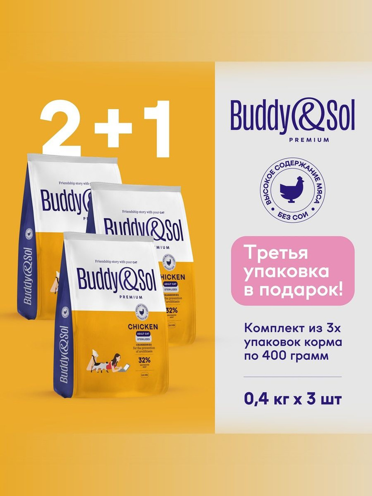 Сухой корм для стерилизованных кошек Buddy&Sol премиум-класса с курицей, 3 упаковки по 400 г #1