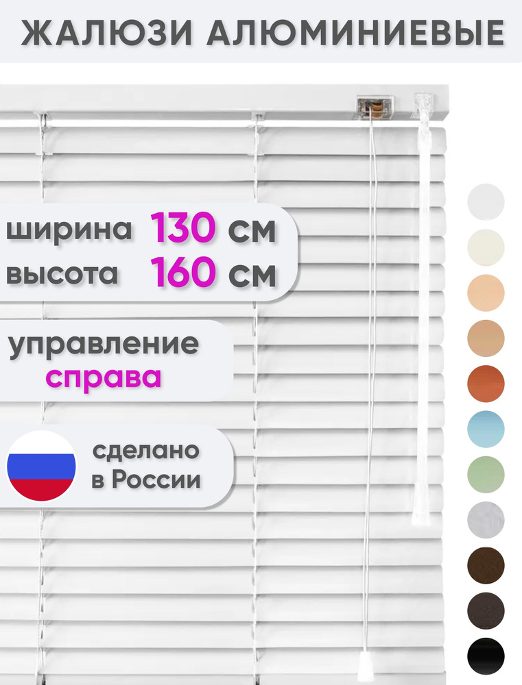 Горизонтальные ЖАЛЮЗИ на окна, алюминиевые, белые, Сангард, 130 х 160 см #1