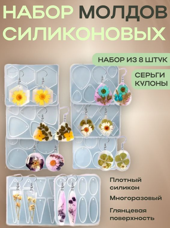 Набор силиконовых молдов (форм) для создания сережек и кулонов из эпоксидной смолы, 8 шт. #1