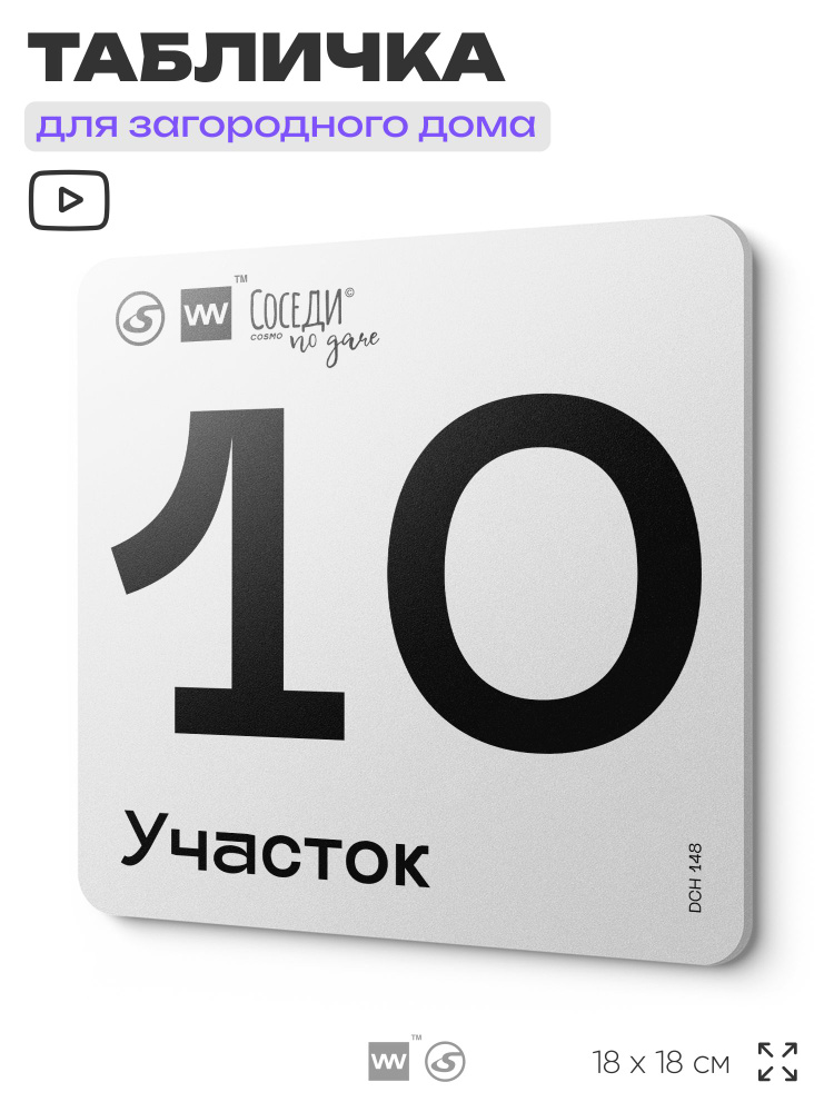Табличка адресная с номером участка "Участок 10", 18х18 см, пластиковая, LEOPOLD от SilverPlane x Айдентика #1