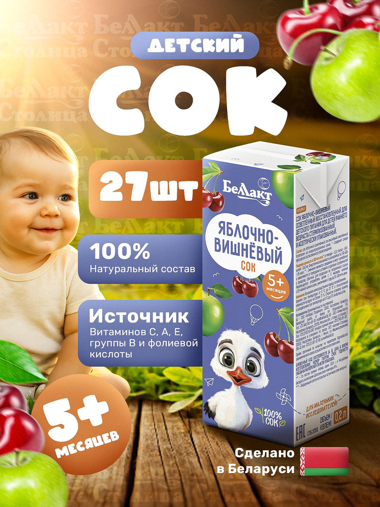 Детский сок Яблочно-вишневый, упаковка 0,2л х 27шт/ с 5 месяцев/ натуральный без сахара с трубочкой #1