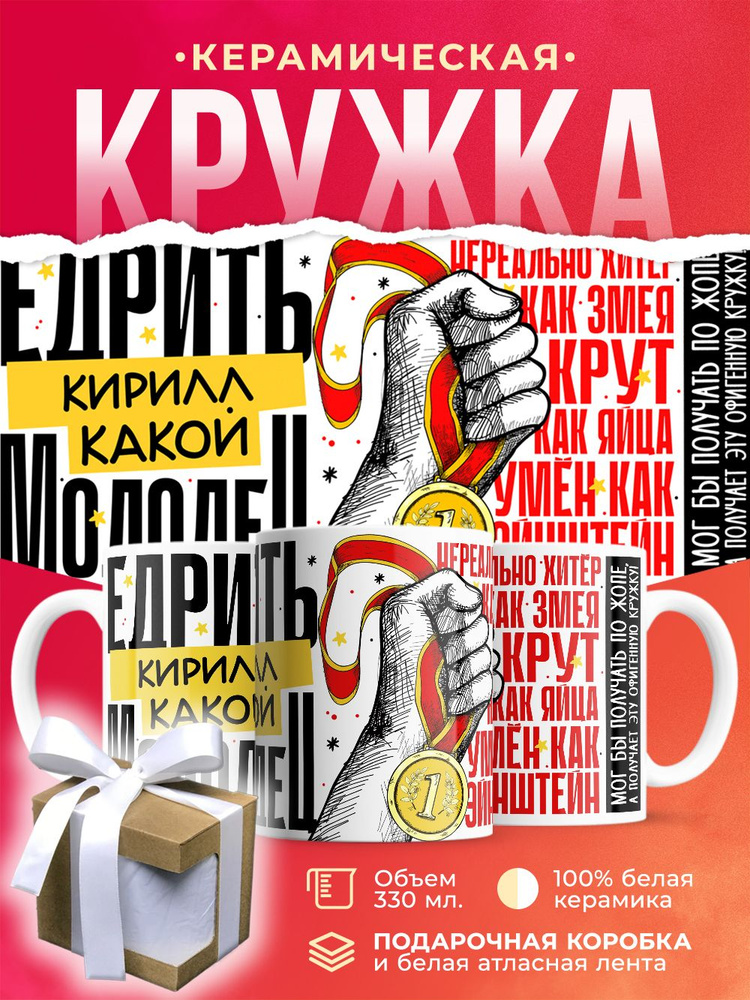 Кружка Е.дрить какой Кирилл молодец! / 330 мл #1