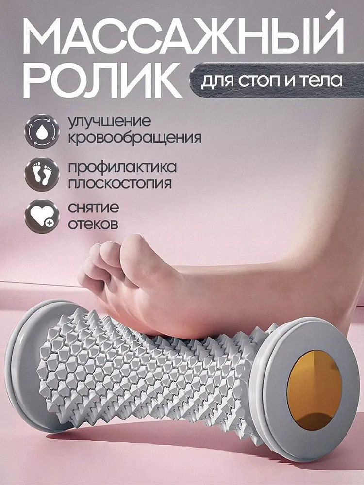 Массажный ролик для стоп массажер для тела релакс йога антистресс #1