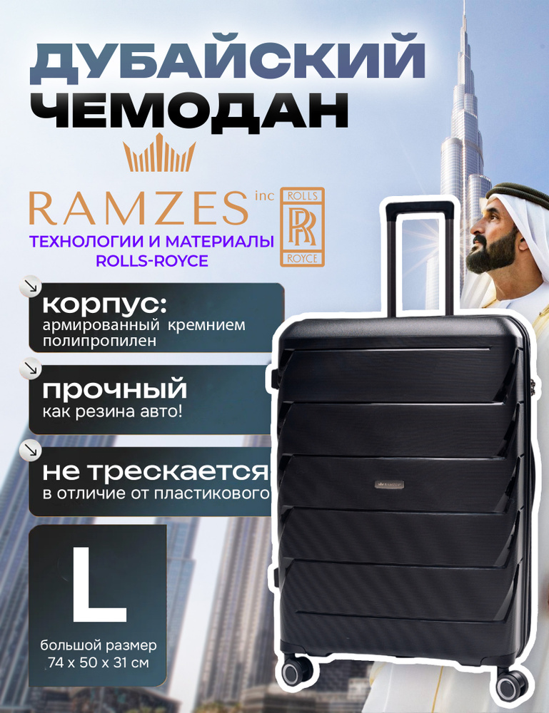 Чемодан L Дубайский большой, мужской Ramzes ударопрочный полипропилен Дубайский Рамзес #1