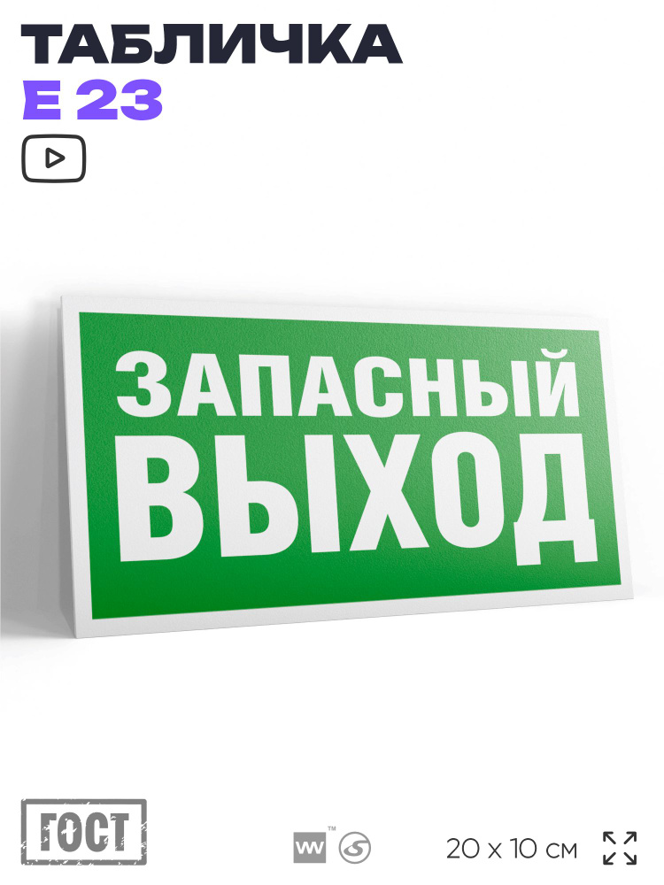 Табличка Запасный выход, знак E 23 (ГОСТ) для обозначения пути эвакуации, на дверь и стену, информационная, #1