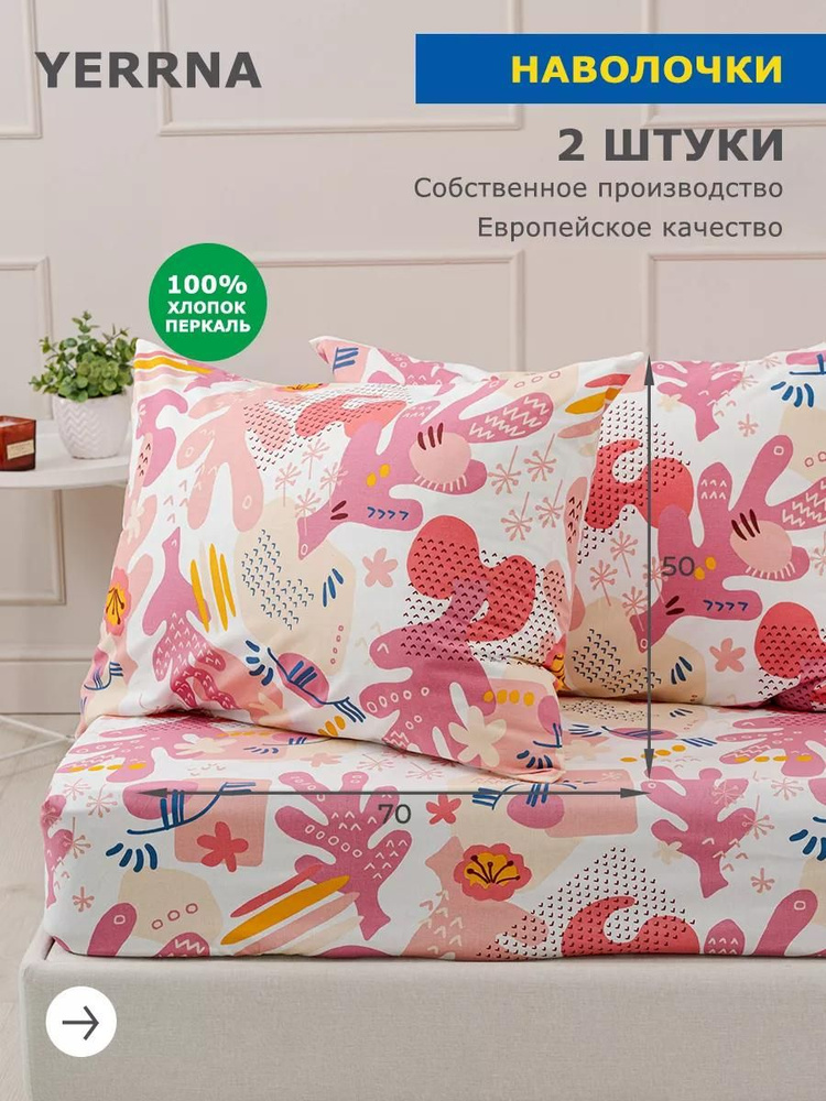 Наволочки 50х70 2 шт, хлопок, YERRNA, Шуйские ситцы #1