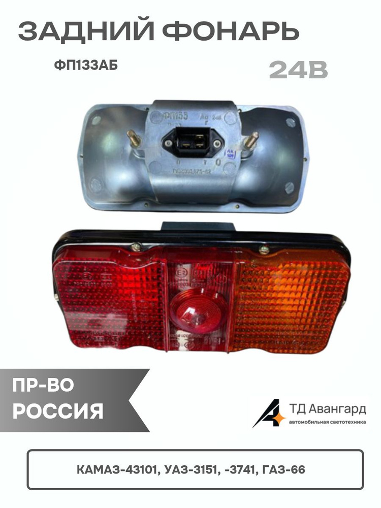 Фонарь зад УАЗ,Камаз,БТР герметичный метал (ФП 133 АБ) ОСВАР (24 В)