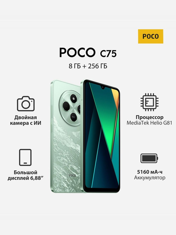 Poco Смартфон C75 Ростест (EAC) 8/256 ГБ, Nano-SIM, зеленый #1