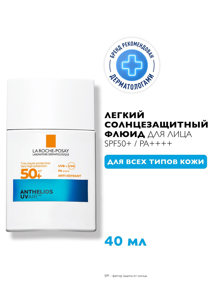 LA ROCHE-POSAY ANTHELIOS UVAIR Легкий солнцезащитный флюид для лица SPF50+ / PA++++, 40 мл  #1