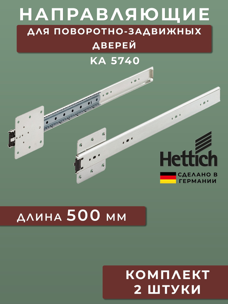 Направляющие для поворотно-задвижных дверей 500 мм Hettich KA 5740