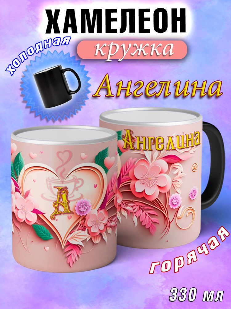 LapinMega Кружка "Ангелина Хамелеон", 330 мл, 1 шт #1