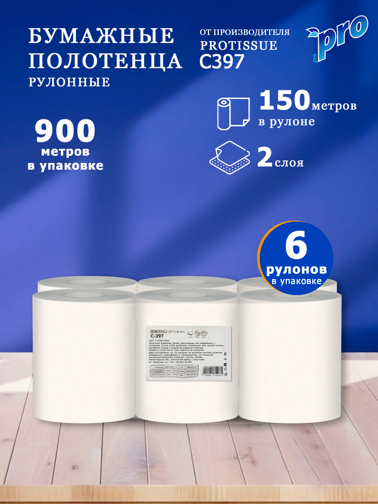 Бумажные полотенца в рулоне С397 для диспенсера 2 слоя белые, без перфорации 6 рулонов по 150 метров #1