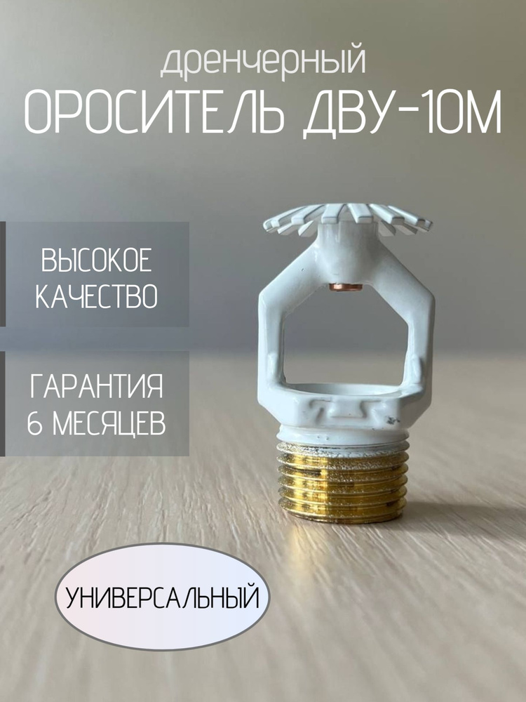 Ороситель дренчерный водяной ДВУ-10М, универсальный, белого цвета #1