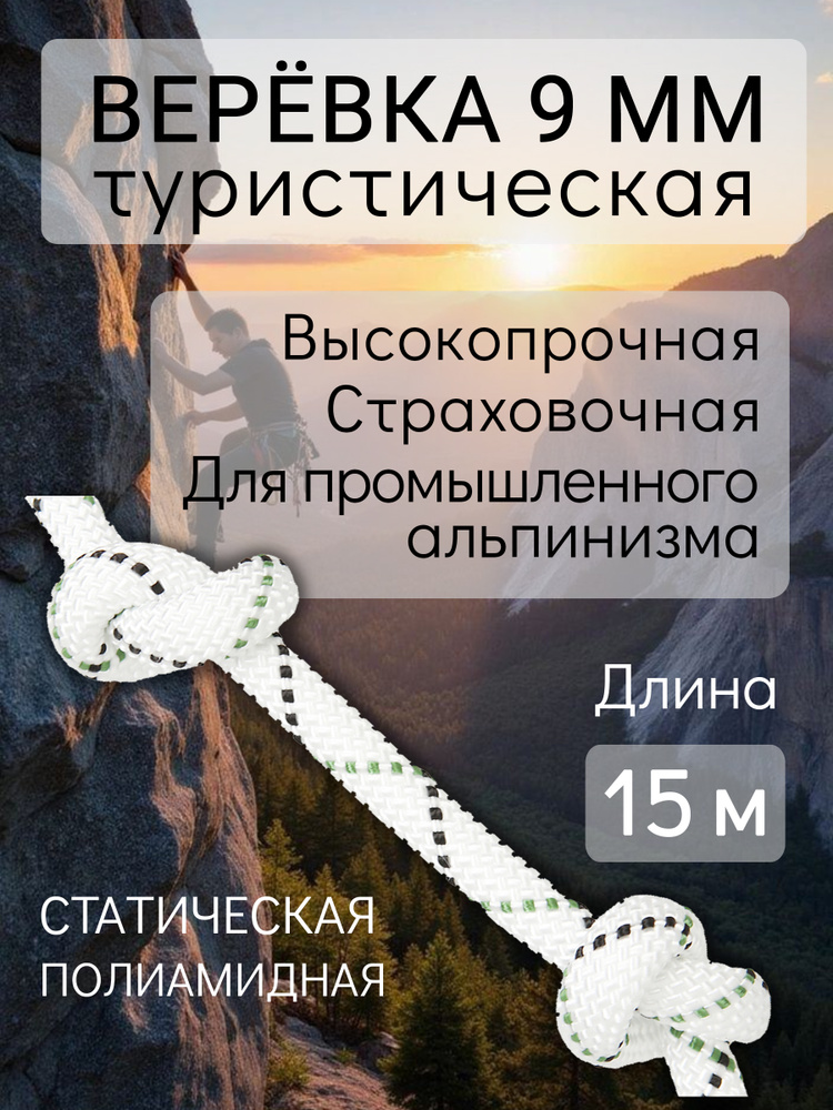 Веревка туристическая 9 мм, страховочная вспомогательная 2150 кгс, 15м #1