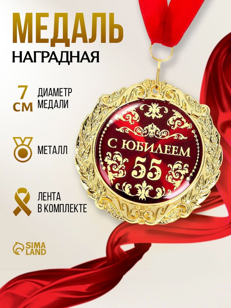 Медаль сувенирная, юбилейная "55 лет", 7 см #1